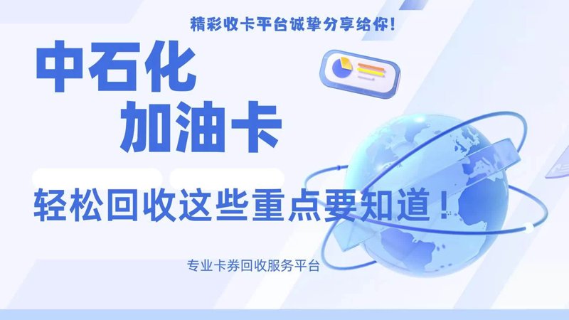 加油卡回收:如何让闲置资源焕发新生命力?